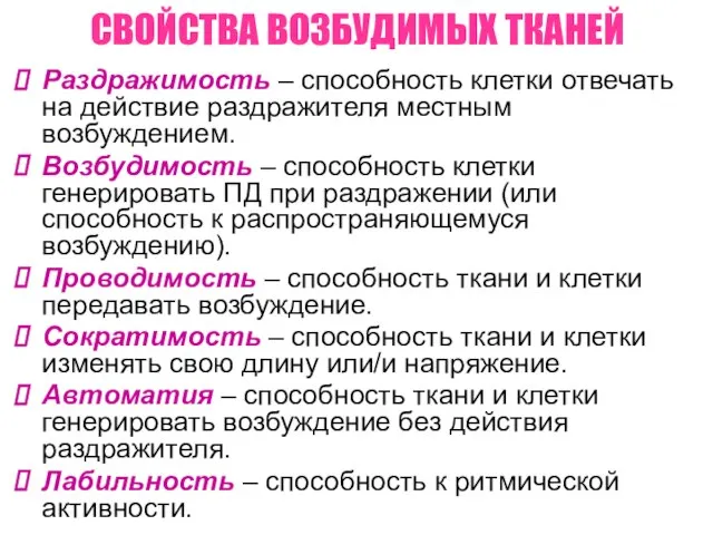 СВОЙСТВА ВОЗБУДИМЫХ ТКАНЕЙ Раздражимость – способность клетки отвечать на действие раздражителя