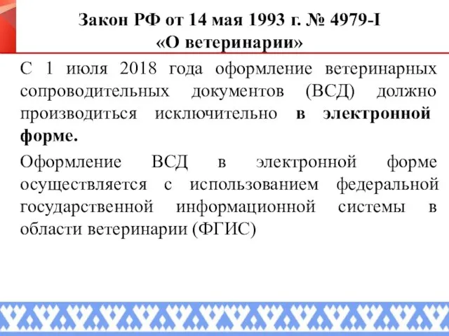 Закон РФ от 14 мая 1993 г. № 4979-I «О ветеринарии»