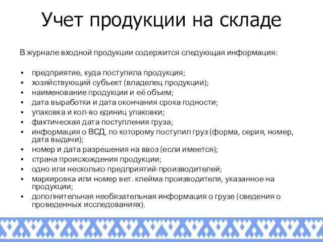 Учет продукции на складе В журнале входной продукции содержится следующая информация: