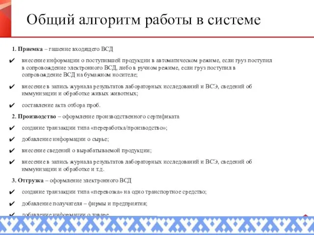 Общий алгоритм работы в системе 1. Приемка – гашение входящего ВСД