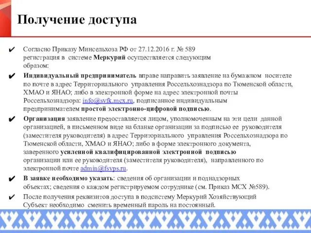 Получение доступа Согласно Приказу Минсельхоза РФ от 27.12.2016 г. № 589