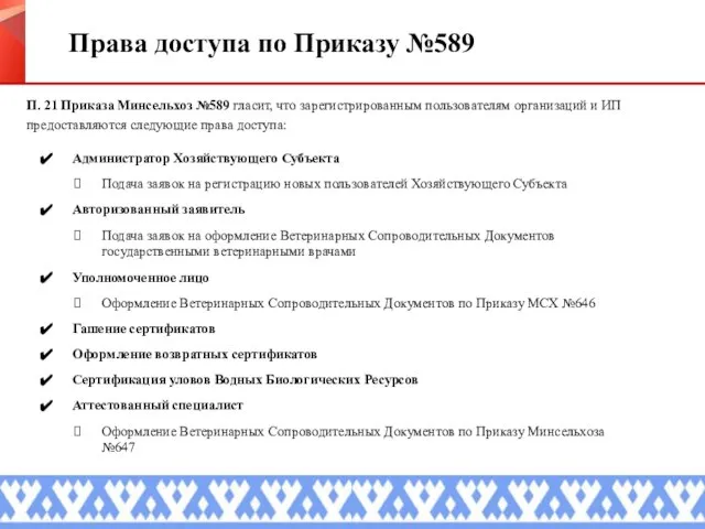 Права доступа по Приказу №589 П. 21 Приказа Минсельхоз №589 гласит,