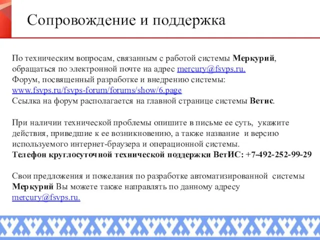 Сопровождение и поддержка По техническим вопросам, связанным с работой системы Меркурий,