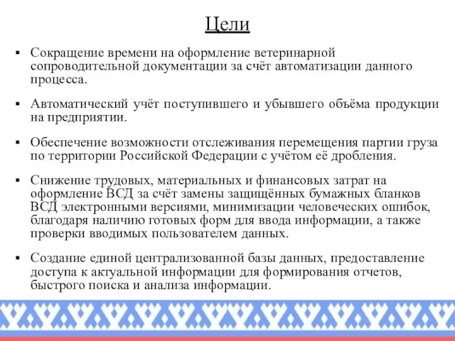 Цели Сокращение времени на оформление ветеринарной сопроводительной документации за счёт автоматизации