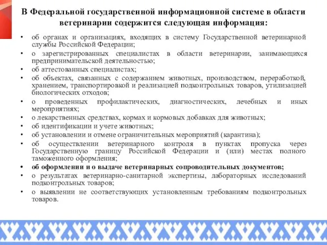 В Федеральной государственной информационной системе в области ветеринарии содержится следующая информация: