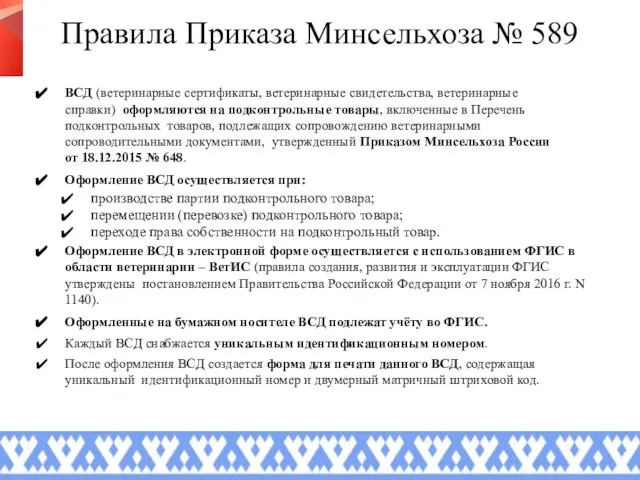 Правила Приказа Минсельхоза № 589 ВСД (ветеринарные сертификаты, ветеринарные свидетельства, ветеринарные