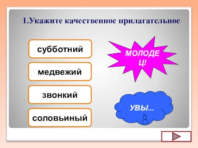 1.Укажите качественное прилагательное субботний медвежий звонкий соловьиный УВЫ... МОЛОДЕЦ!