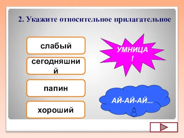 2. Укажите относительное прилагательное слабый папин сегодняшний хороший АЙ-АЙ-АЙ... УМНИЦА!