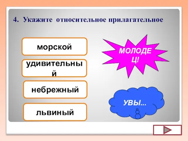 4. Укажите относительное прилагательное небрежный удивительный морской львиный УВЫ... МОЛОДЕЦ!