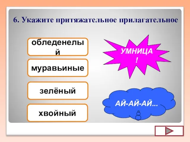 6. Укажите притяжательное прилагательное обледенелый зелёный муравьиные хвойный АЙ-АЙ-АЙ... УМНИЦА!