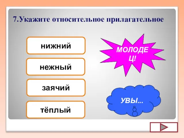 7.Укажите относительное прилагательное заячий нежный нижний тёплый УВЫ... МОЛОДЕЦ!