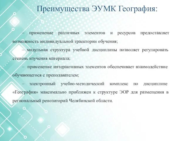 Преимущества ЭУМК География: – применение различных элементов и ресурсов предоставляет возможность