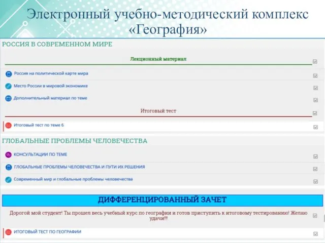 Электронный учебно-методический комплекс «География»