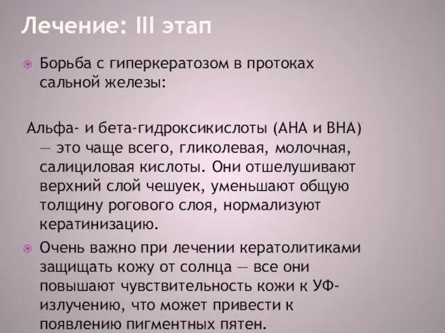 Лечение: III этап Борьба с гиперкератозом в протоках сальной железы: Альфа-