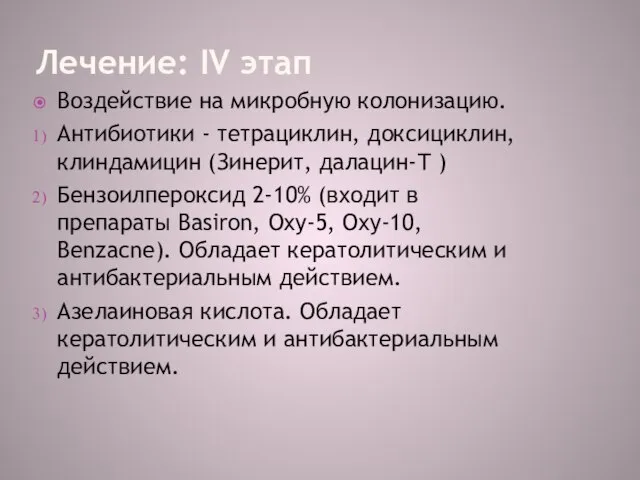 Лечение: IV этап Воздействие на микробную колонизацию. Антибиотики - тетрациклин, доксициклин,