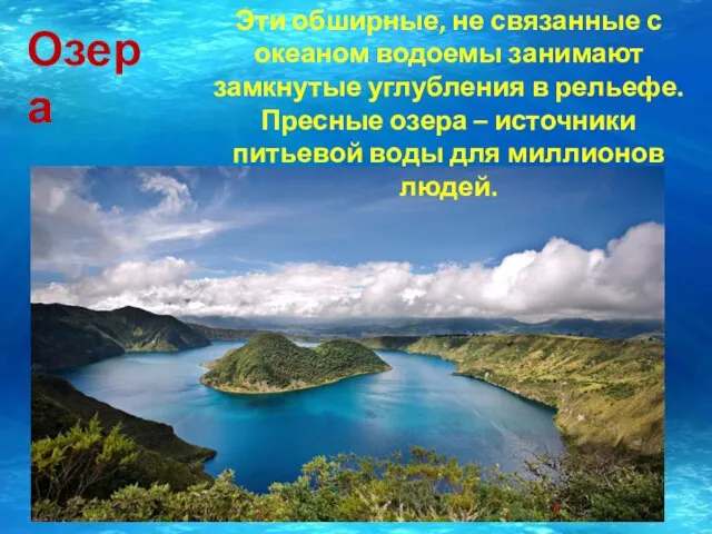 Озера Эти обширные, не связанные с океаном водоемы занимают замкнутые углубления