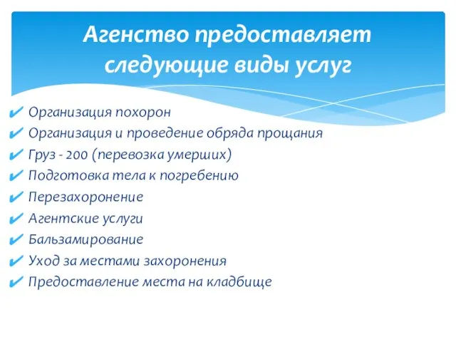 Организация похорон Организация и проведение обряда прощания Груз - 200 (перевозка