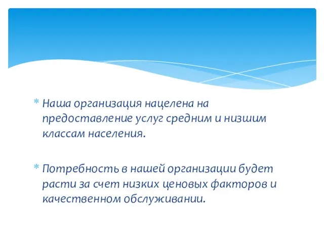 Наша организация нацелена на предоставление услуг средним и низшим классам населения.