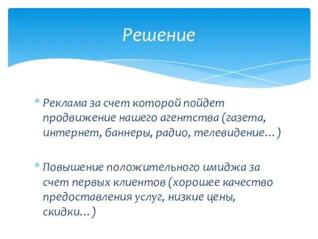 Реклама за счет которой пойдет продвижение нашего агентства (газета, интернет, баннеры,