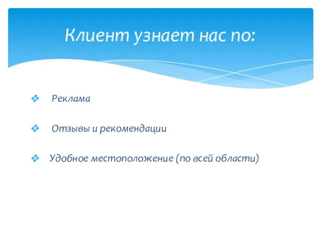 Реклама Отзывы и рекомендации Удобное местоположение (по всей области) Клиент узнает нас по: