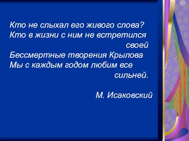 Кто не слыхал его живого слова? Кто в жизни с ним