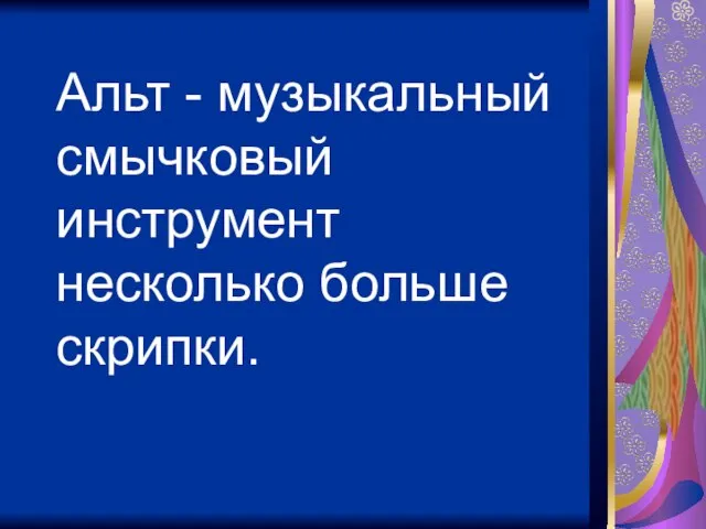 Альт - музыкальный смычковый инструмент несколько больше скрипки.