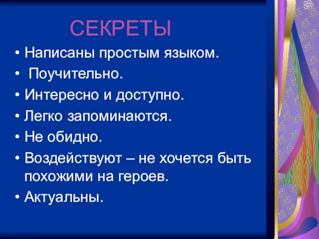 СЕКРЕТЫ Написаны простым языком. Поучительно. Интересно и доступно. Легко запоминаются. Не