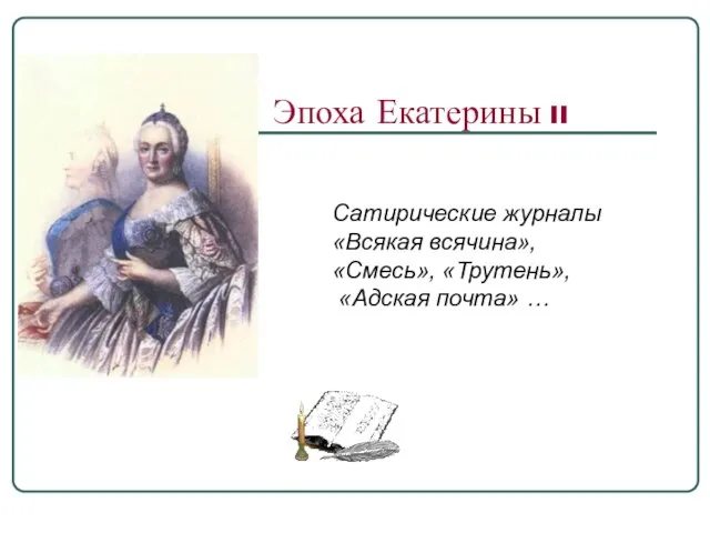 Эпоха Екатерины II Сатирические журналы «Всякая всячина», «Смесь», «Трутень», «Адская почта» …