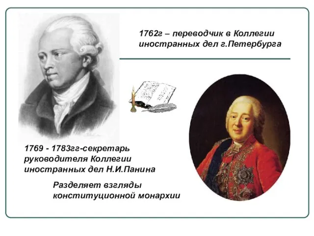 1769 - 1783гг-секретарь руководителя Коллегии иностранных дел Н.И.Панина Разделяет взгляды конституционной