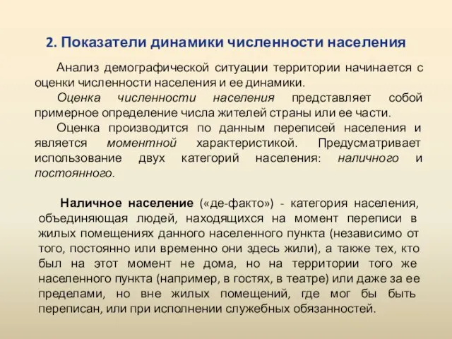 2. Показатели динамики численности населения Анализ демографической ситуации территории начинается с