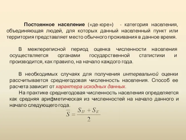 Постоянное население («де-юре») - категория населения, объединяющая людей, для которых данный