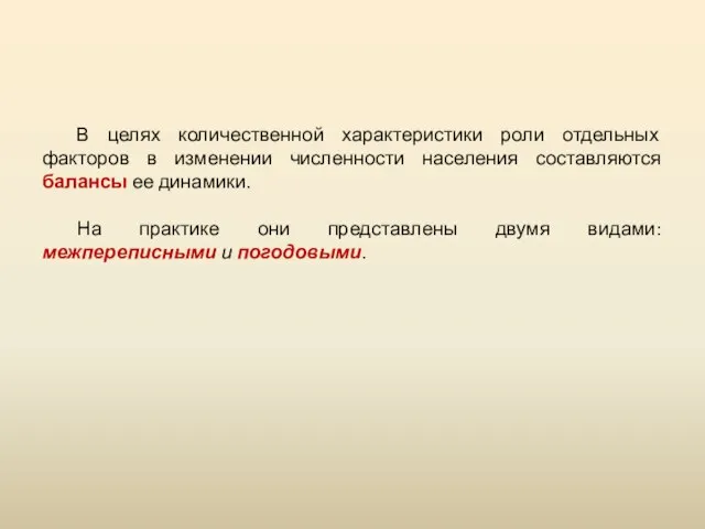 В целях количественной характеристики роли отдельных факторов в изменении численности населения