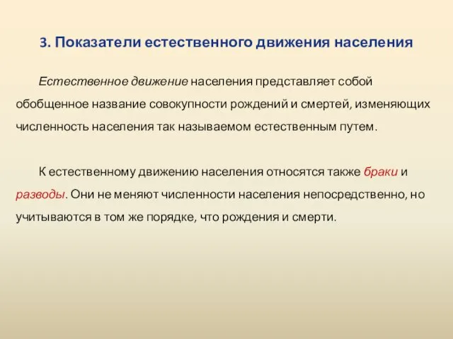 3. Показатели естественного движения населения Естественное движение населения представляет собой обобщенное