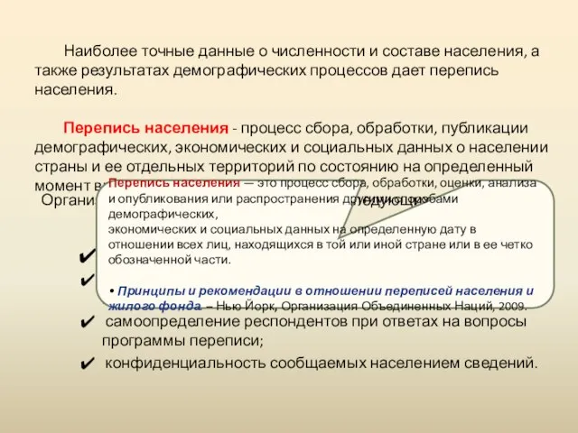 Наиболее точные данные о численности и составе населения, а также результатах