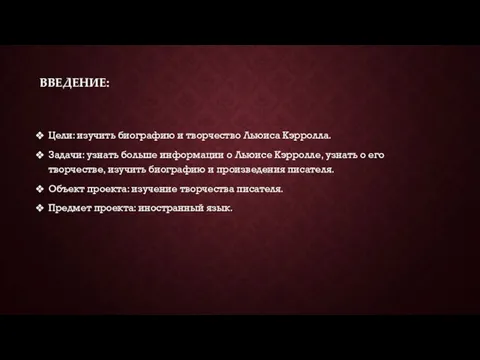 ВВЕДЕНИЕ: Цели: изучить биографию и творчество Льюиса Кэрролла. Задачи: узнать больше