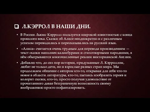 Л.КЭРРОЛ В НАШИ ДНИ. В России Льюис Кэрролл пользуется широкой известностью