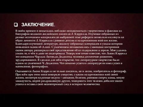 ЗАКЛЮЧЕНИЕ. В своём проекте я попыталась поближе познакомиться с творчеством и