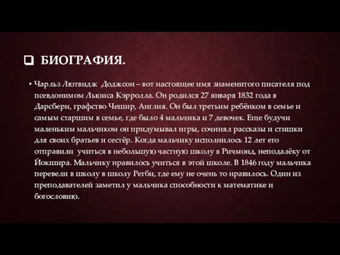 БИОГРАФИЯ. Чарльз Лютвидж Доджсон – вот настоящее имя знаменитого писателя под