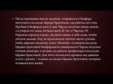 После окончания школы мальчик отправился в Оксфорд поступать в колледж Церкви