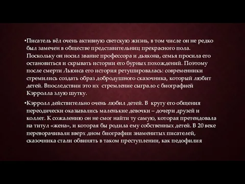 Писатель вёл очень активную светскую жизнь, в том числе он не