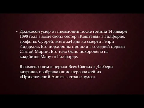 Доджосон умер от пневмонии после гриппа 14 января 1898 года в