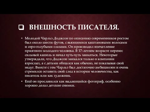 ВНЕШНОСТЬ ПИСАТЕЛЯ. Молодой Чарльз Доджсон по описанию современников ростом был около