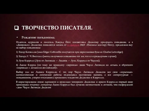 ТВОРЧЕСТВО ПИСАТЕЛЯ. Рождение псевдонима. Издатель журналов и писатель Эдмунд Йетс посоветовал