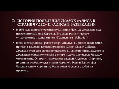 ИСТОРИЯ ПОЯВЛЕНИЯ СКАЗОК «АЛИСА В СТРАНЕ ЧУДЕС» И «АЛИСА В ЗАЗЕРКАЛЬЕ».