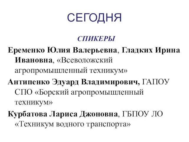 СЕГОДНЯ СПИКЕРЫ Еременко Юлия Валерьевна, Гладких Ирина Ивановна, «Всеволожский агропромышленный техникум»