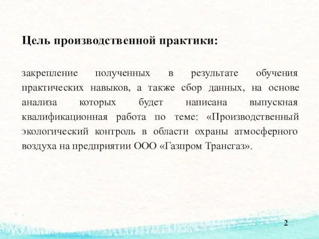 Цель производственной практики: закрепление полученных в результате обучения практических навыков, а