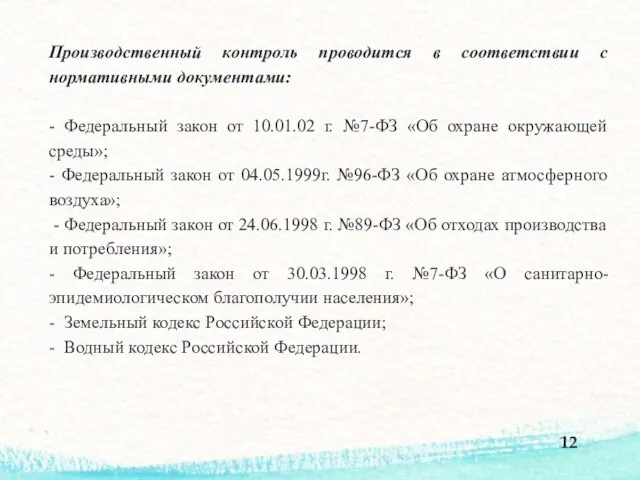 Производственный контроль проводится в соответствии с нормативными документами: - Федеральный закон