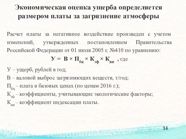 Экономическая оценка ущерба определяется размером платы за загрязнение атмосферы Расчет платы