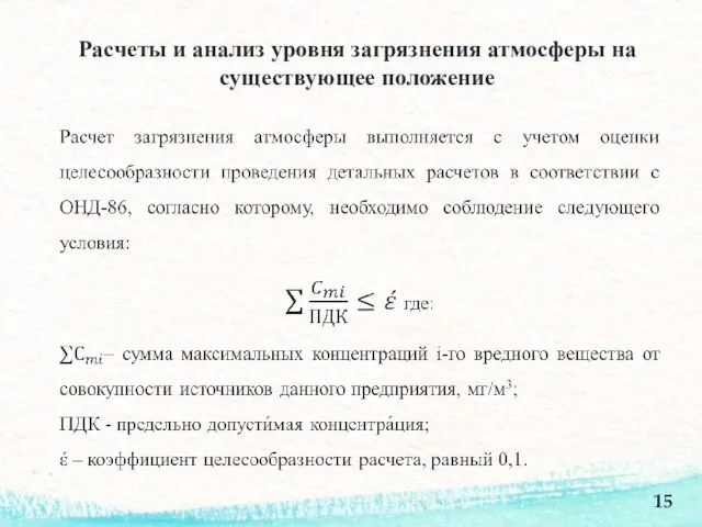 Расчеты и анализ уровня загрязнения атмосферы на существующее положение