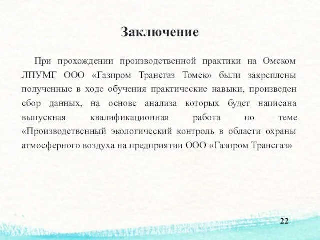 Заключение При прохождении производственной практики на Омском ЛПУМГ ООО «Газпром Трансгаз